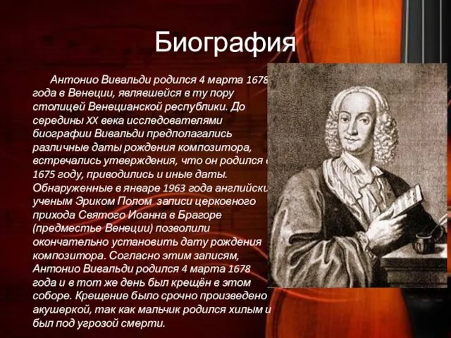 Биография Антонио Вивальди родился 4 марта 1678 года в Венеции, являвшейся в