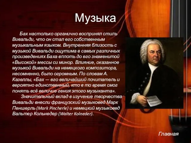 Музыка Бах настолько органично воспринял стиль Вивальди, что он стал его собственным