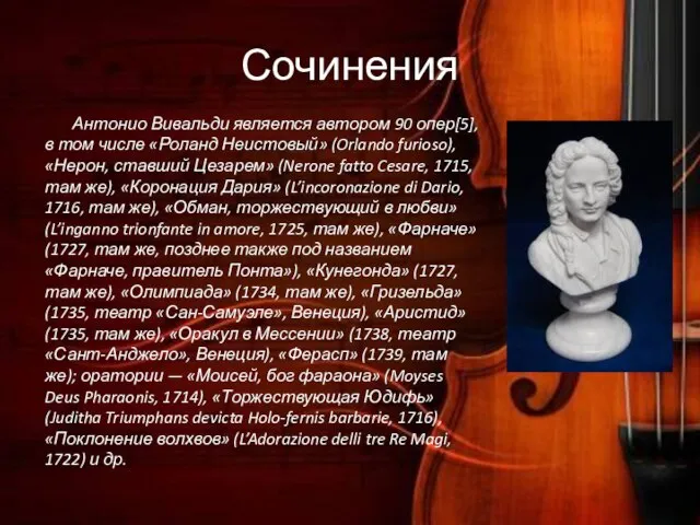 Сочинения Антонио Вивальди является автором 90 опер[5], в том числе «Роланд Неистовый»