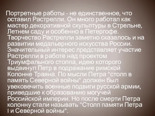 Портретные работы - не единственное, что оставил Растрелли. Он много работал как