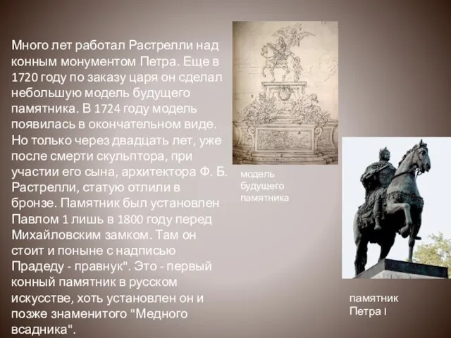 Много лет работал Растрелли над конным монументом Петра. Еще в 1720 году