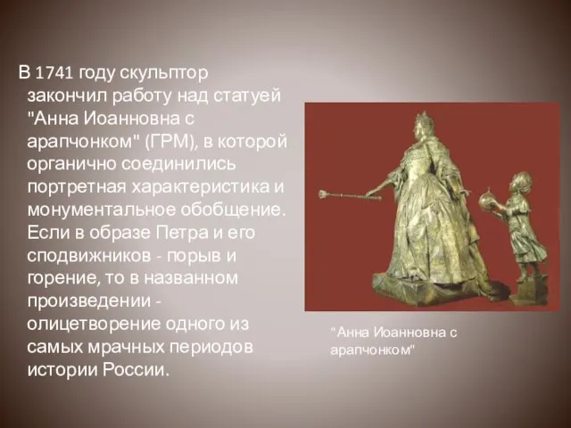 В 1741 году скульптор закончил работу над статуей "Анна Иоанновна с арапчонком"