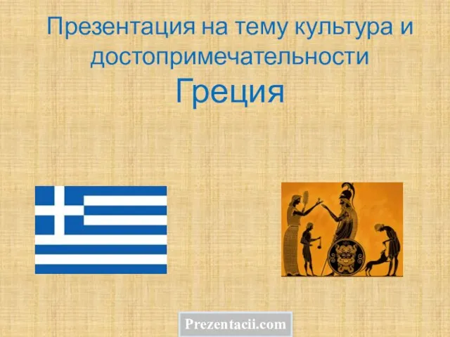 Презентация на тему Культура и достопримечательности Греции