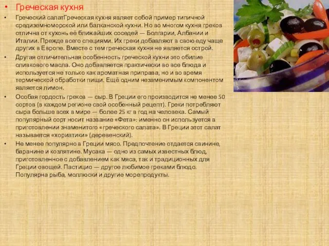 Греческая кухня Греческий салатГреческая кухня являет собой пример типичной средиземноморской или балканской