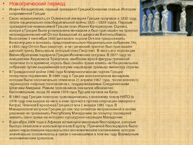 Новогреческий период Иоанн Каподистрия, первый президент ГрецииОсновная статья: История современной Греции Свою