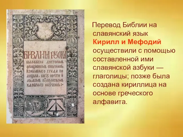 Перевод Библии на славянский язык Кирилл и Мефодий осуществили с помощью составленной