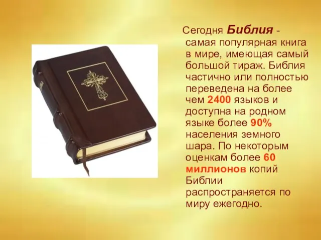 Сегодня Библия - самая популярная книга в мире, имеющая самый большой тираж.