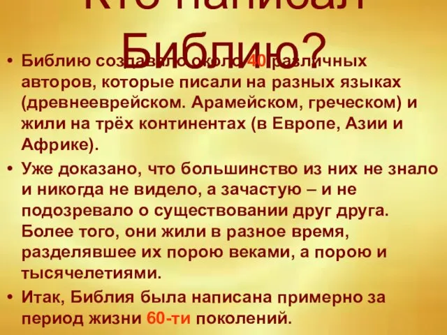 Кто написал Библию? Библию создавало около 40 различных авторов, которые писали на