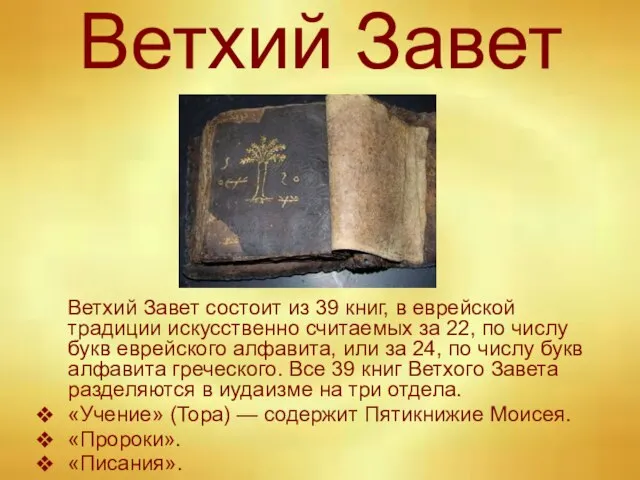 Ветхий Завет Ветхий Завет состоит из 39 книг, в еврейской традиции искусственно