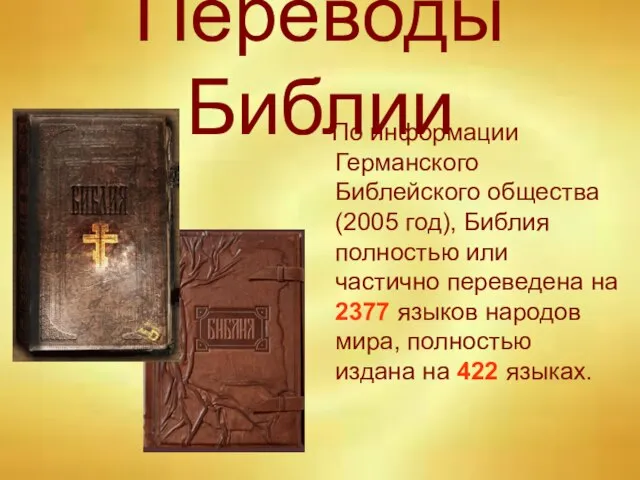 Переводы Библии По информации Германского Библейского общества (2005 год), Библия полностью или