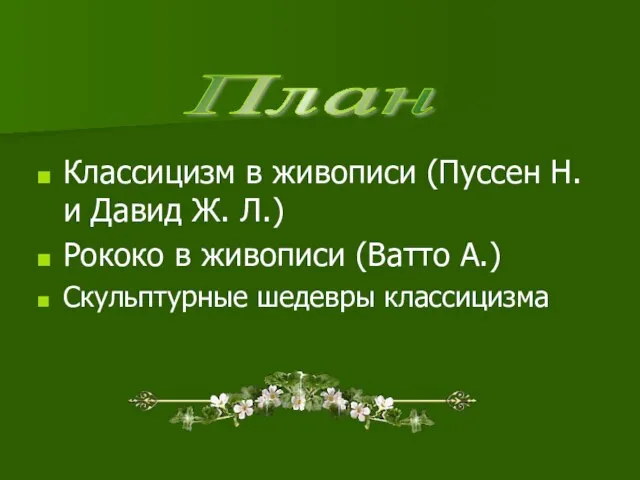 Классицизм в живописи (Пуссен Н. и Давид Ж. Л.) Рококо в живописи