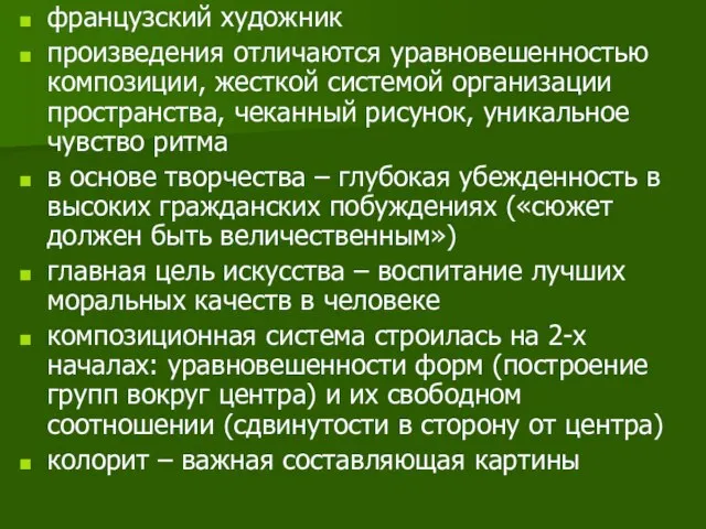 французский художник произведения отличаются уравновешенностью композиции, жесткой системой организации пространства, чеканный рисунок,