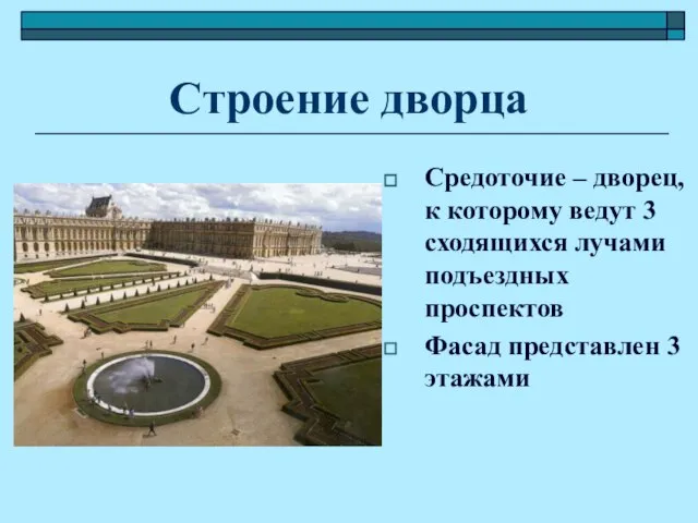 Строение дворца Средоточие – дворец, к которому ведут 3 сходящихся лучами подъездных