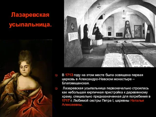 Лазаревская усыпальница. В 1713 году на этом месте была освящена первая церковь