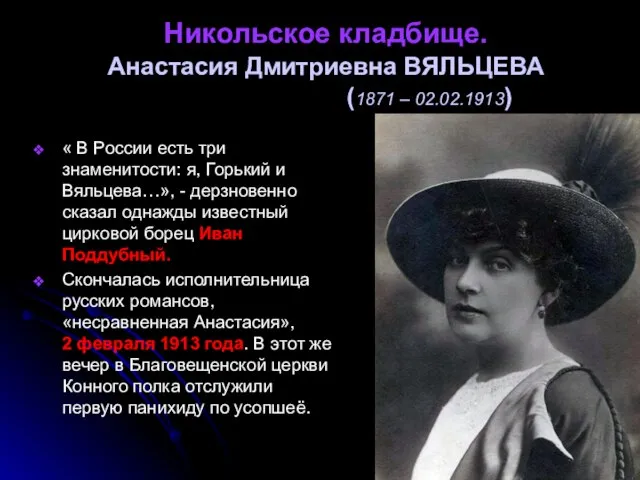 Никольское кладбище. Анастасия Дмитриевна ВЯЛЬЦЕВА (1871 – 02.02.1913) « В России есть