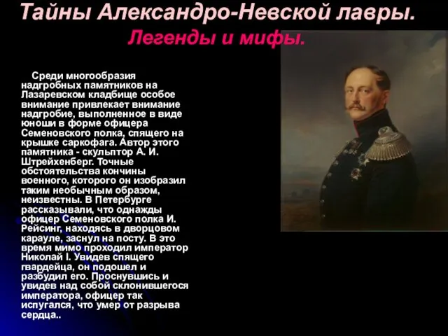 Тайны Александро-Невской лавры. Легенды и мифы. Среди многообразия надгробных памятников на Лазаревском