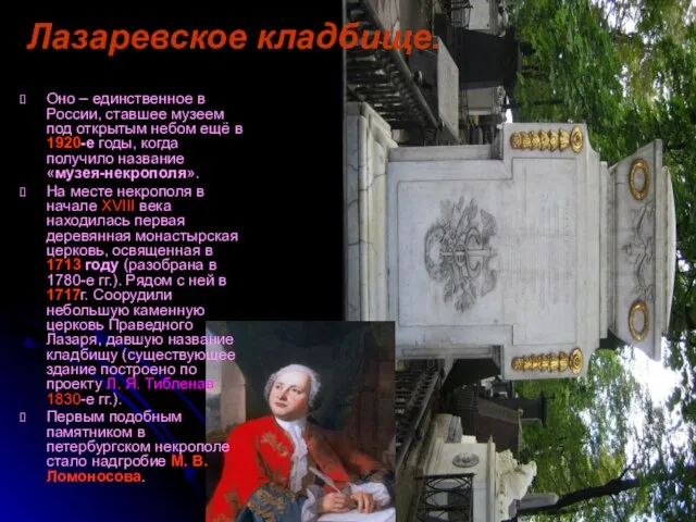 Лазаревское кладбище. Оно – единственное в России, ставшее музеем под открытым небом