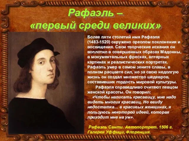 Рафаэль – «первый среди великих» Более пяти столетий имя Рафаэля (1483-1520) окружено