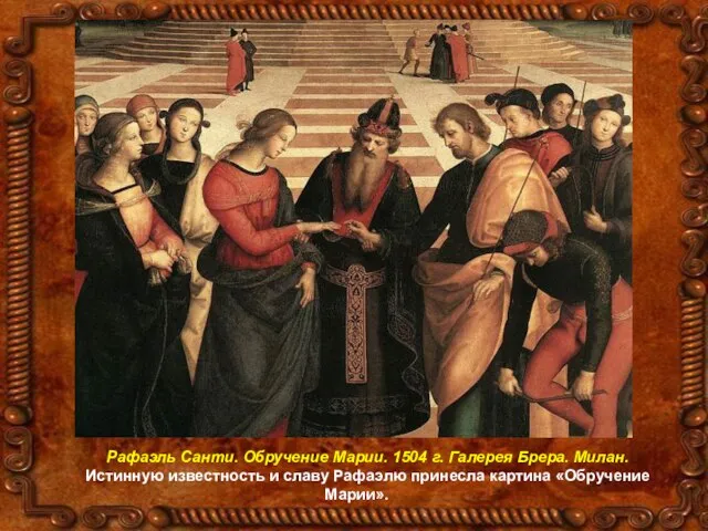 Рафаэль Санти. Обручение Марии. 1504 г. Галерея Брера. Милан. Истинную известность и