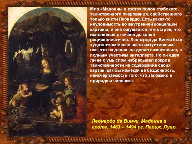 Мир «Мадонны в гроте» полон глубокого, таинственного очарования, свойственного только кисти Леонардо.