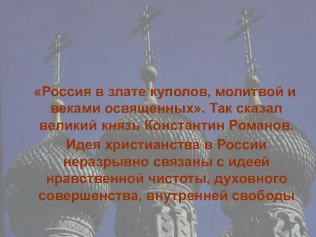 «Россия в злате куполов, молитвой и веками освященных». Так сказал великий князь