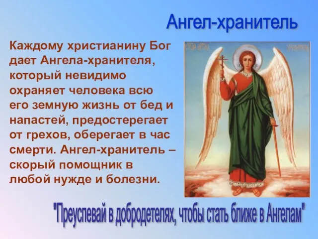 Каждому христианину Бог дает Ангела-хранителя, который невидимо охраняет человека всю его земную