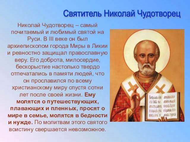 Николай Чудотворец – самый почитаемый и любимый святой на Руси. В III
