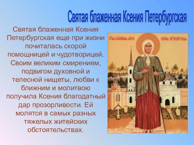 Святая блаженная Ксения Петербургская еще при жизни почиталась скорой помощницей и чудотворицей.