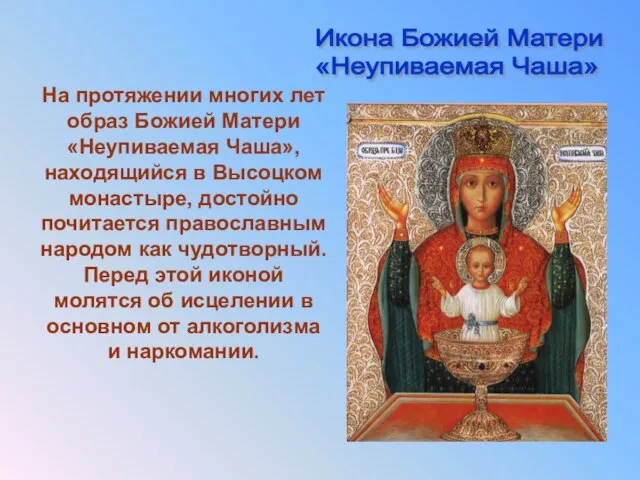 На протяжении многих лет образ Божией Матери «Неупиваемая Чаша», находящийся в Высоцком