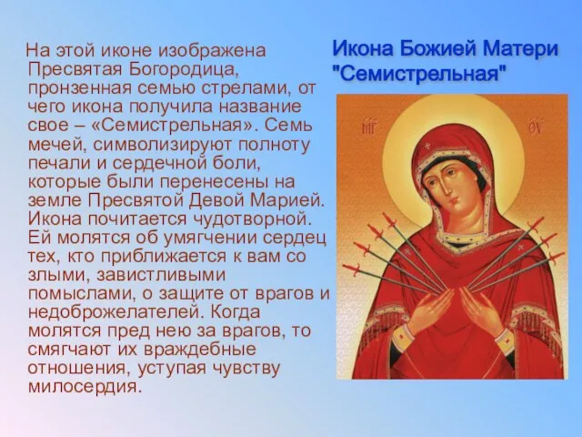 На этой иконе изображена Пресвятая Богородица, пронзенная семью стрелами, от чего икона