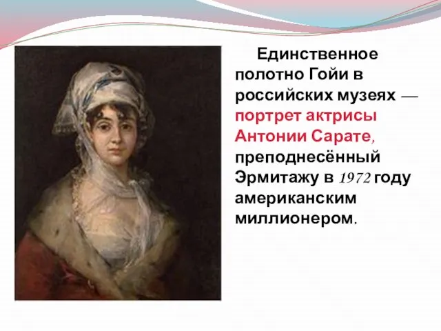 Единственное полотно Гойи в российских музеях — портрет актрисы Антонии Сарате, преподнесённый