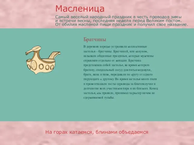 Братчины В деревнях нередко устраивали коллективные застолья – братчины. Братчиной, или кануном,