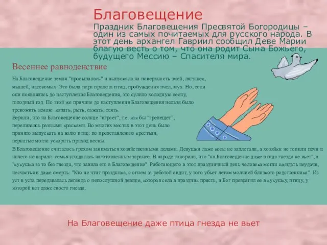 Весеннее равноденствие На Благовещение земля "просыпалась" и выпускала на поверхность змей, лягушек,