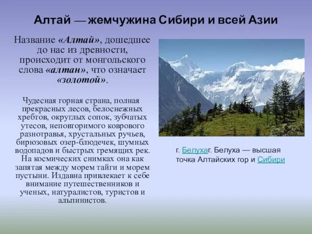 Алтай — жемчужина Сибири и всей Азии Название «Алтай», дошедшее до нас