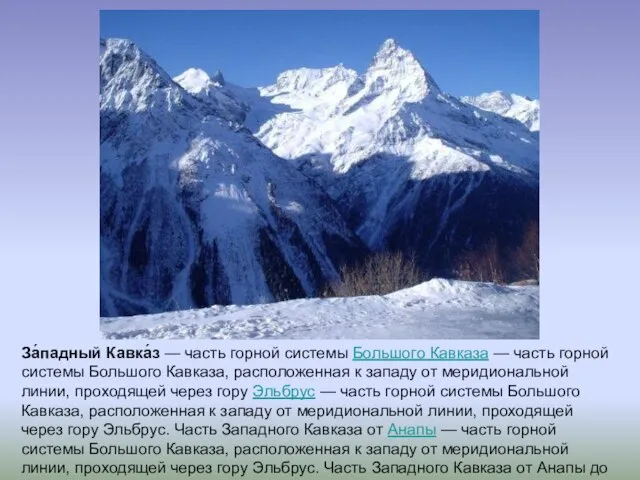 За́падный Кавка́з — часть горной системы Большого Кавказа — часть горной системы