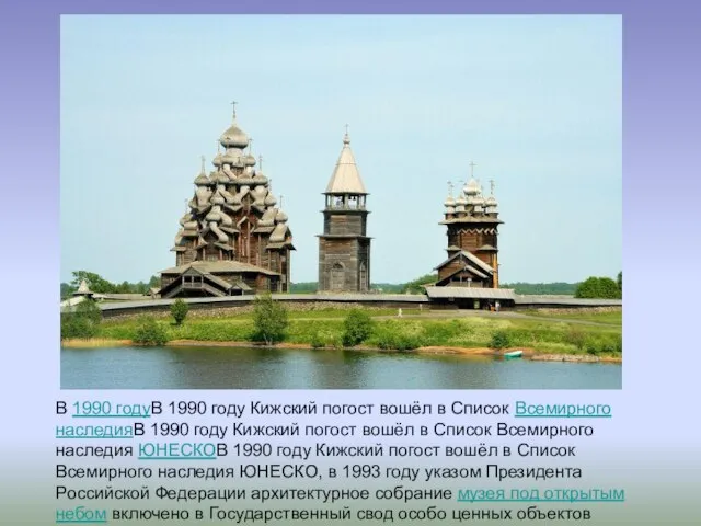 В 1990 годуВ 1990 году Кижский погост вошёл в Список Всемирного наследияВ