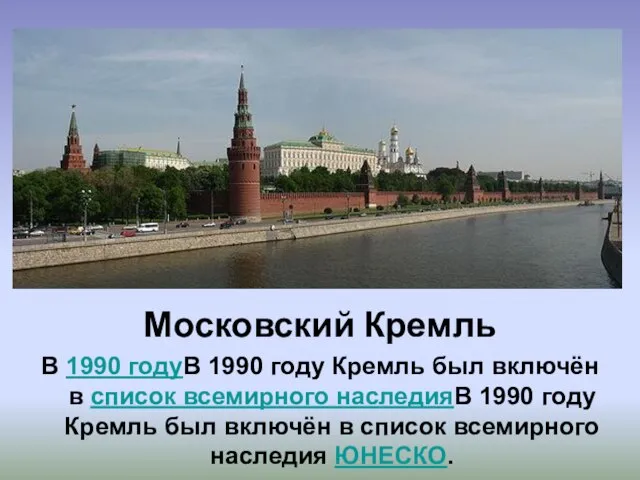 Московский Кремль В 1990 годуВ 1990 году Кремль был включён в список