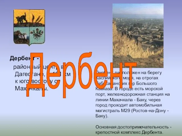 Дербент - районный центр в Дагестане, в 121 км к юго-востоку от