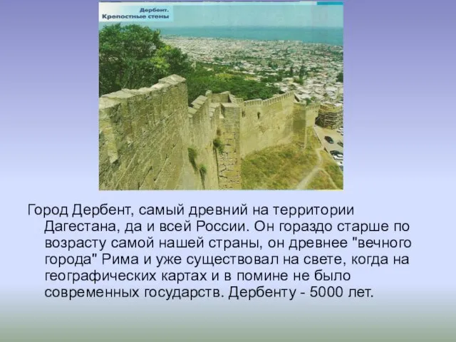 Город Дербент, самый древний на территории Дагестана, да и всей России. Он