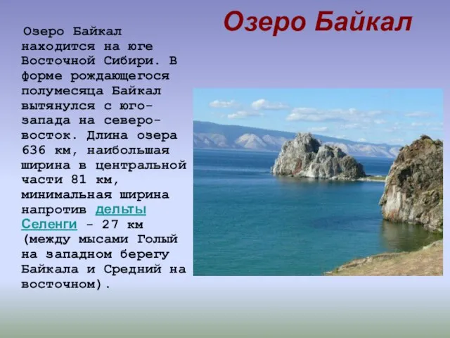 Озеро Байкал Озеро Байкал находится на юге Восточной Сибири. В форме рождающегося