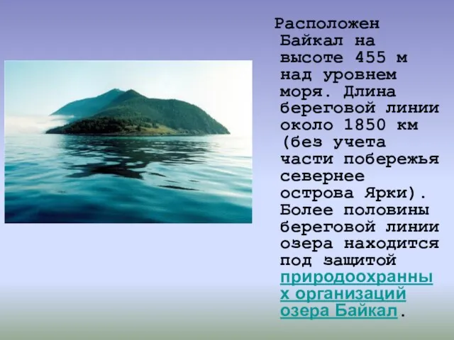 Расположен Байкал на высоте 455 м над уровнем моря. Длина береговой линии