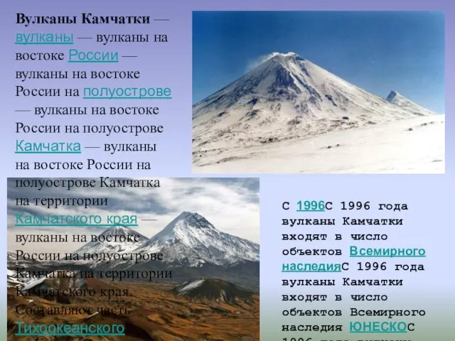 Вулканы Камчатки — вулканы — вулканы на востоке России — вулканы на
