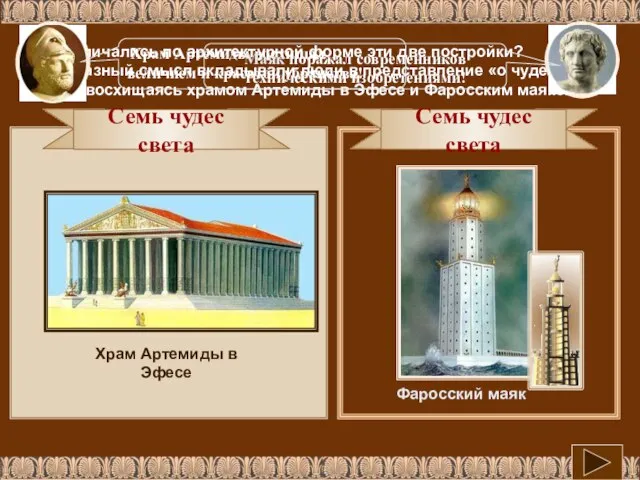 Семь чудес света Фаросский маяк Как различались по архитектурной форме эти две