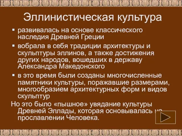 Эллинистическая культура развивалась на основе классического наследия Древней Греции вобрала в себя