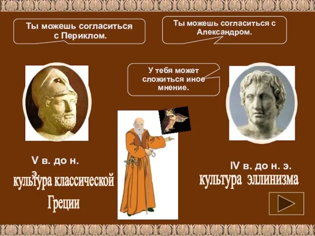 культура классической Греции культура эллинизма V в. до н. э. IV в.