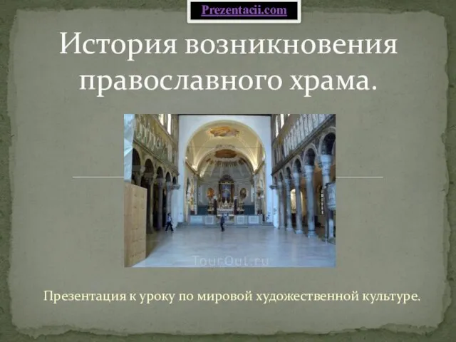 Презентация на тему История возникновения православного храма