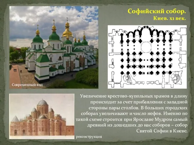 Увеличение крестово-купольных храмов в длину происходит за счет прибавления с западной стороны