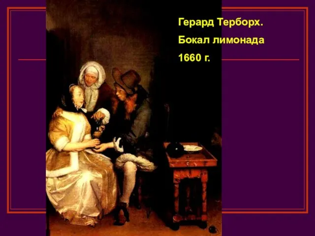 Герард Терборх. Бокал лимонада 1660 г.