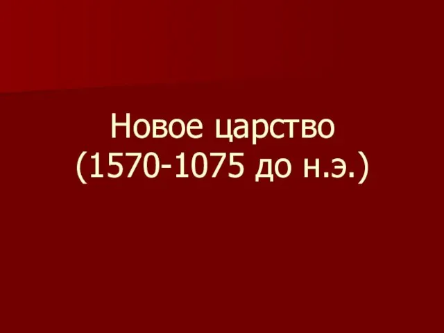 Новое царство (1570-1075 до н.э.)