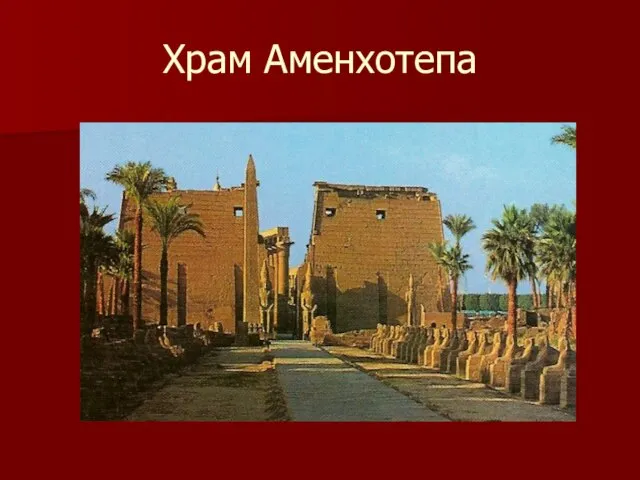 Храм Аменхотепа
